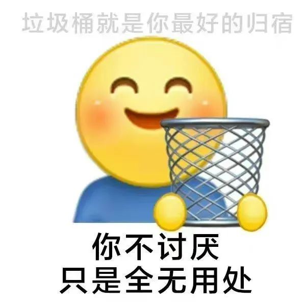 表情包垃圾桶就是你最好的歸宿了