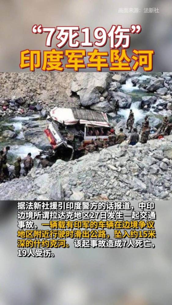 7死19伤印度军车在中印边境附近坠河