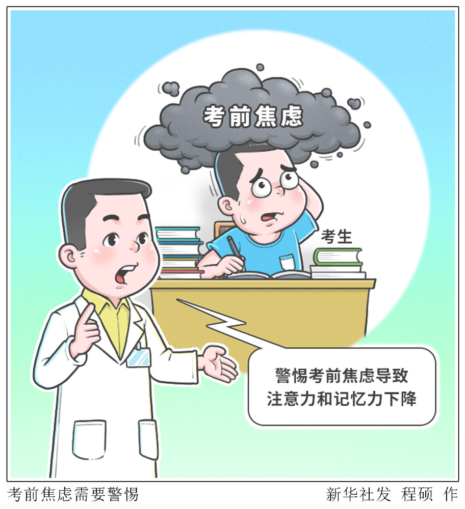 图表漫画服务生活考前焦虑需要警惕