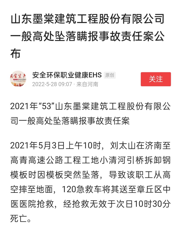 山東墨棠建築工程股份有限公司一般高處墜落瞞報事故責任案公佈