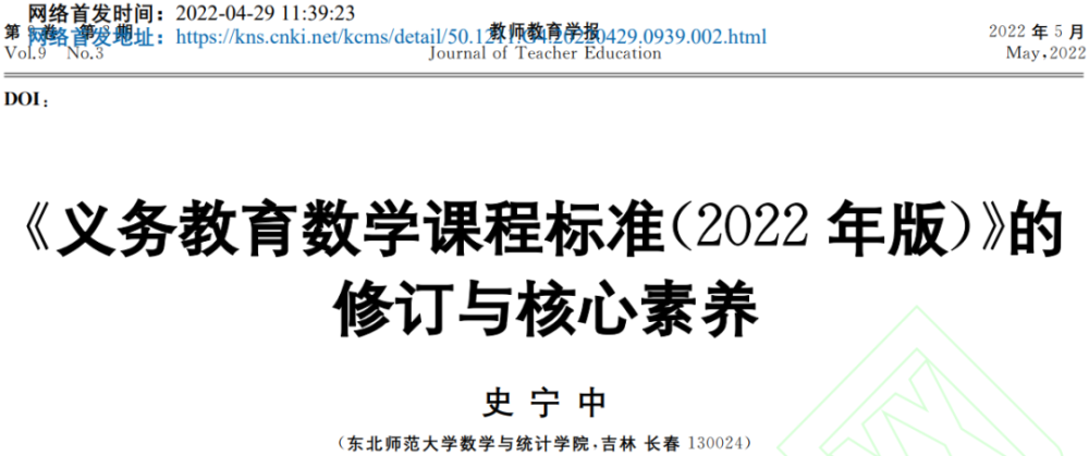 新课标专栏史宁中义务教育数学课程标准2022年版的修订与核心素养