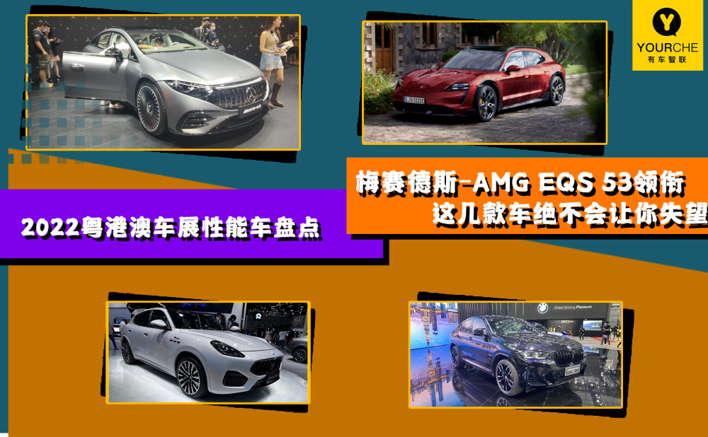 2022粵港澳車展性能車盤點梅賽德斯-AMGEQS53領銜金紫亦減肥是真的嗎