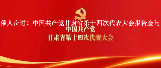 一图速读|甘肃省第十四次党代会报告