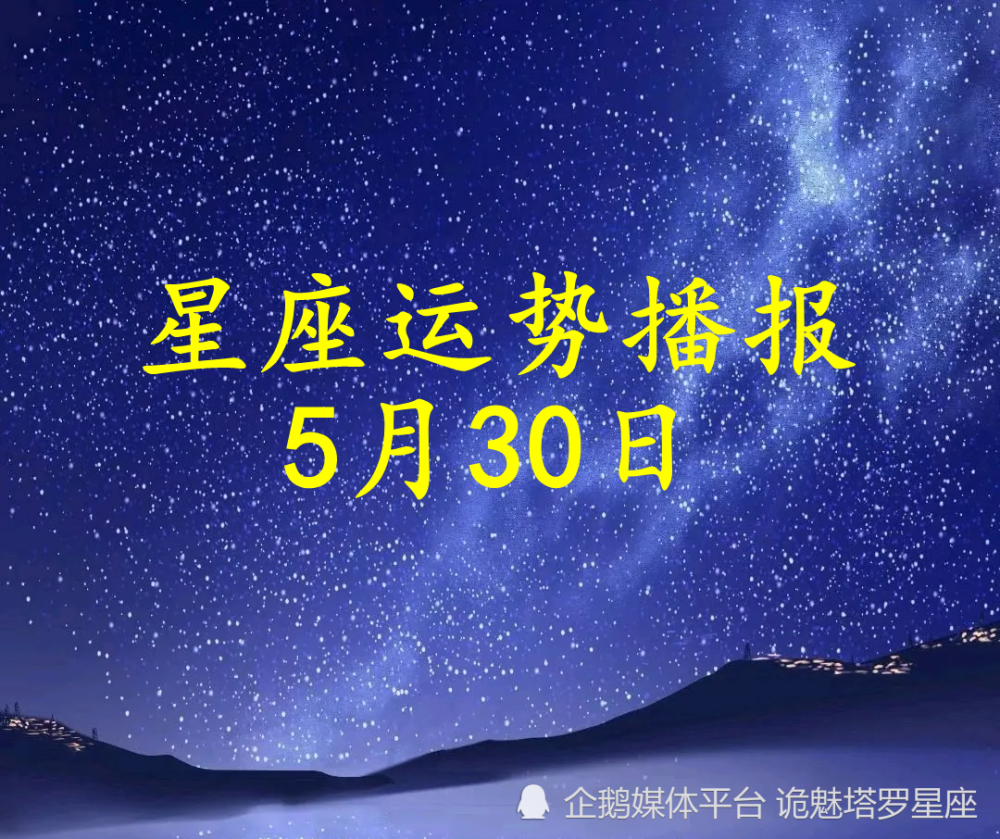 日运 十二星座22年5月30日运势播报 腾讯新闻