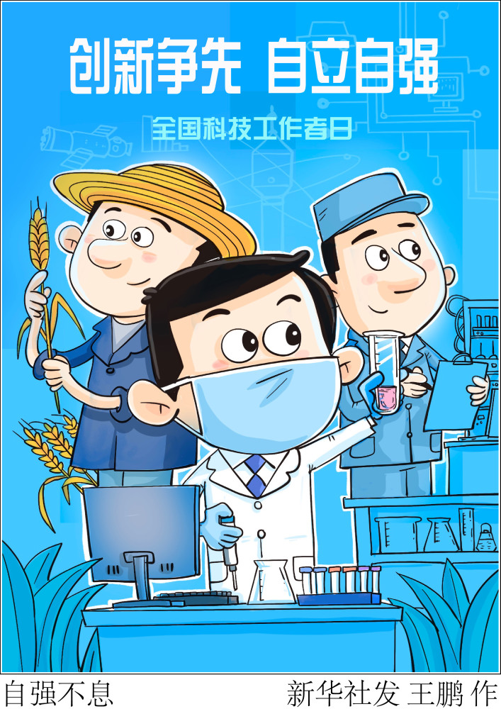 (图表·漫画)【全国科技工作者日】自强不息_腾讯新闻