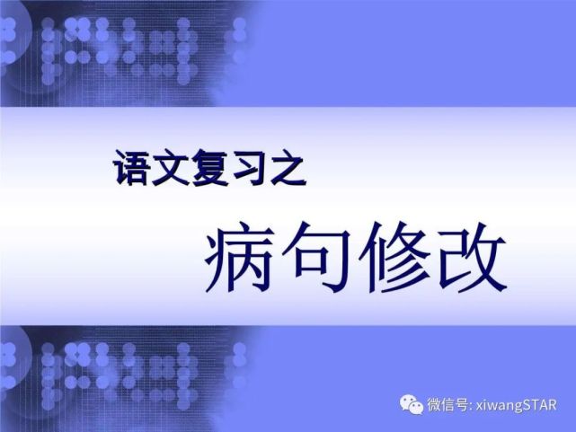 初中語文常見病句類型,技巧全彙總