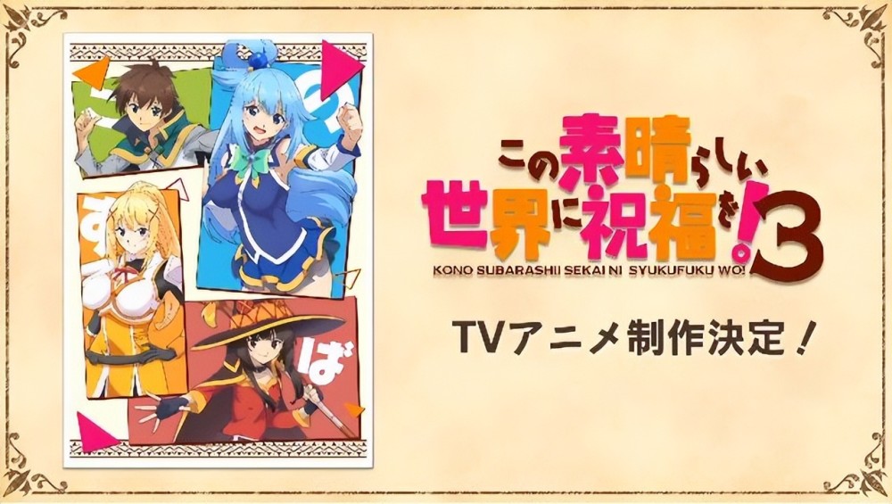 为美好的世界献上祝福tv动画第3季制作决定素晴粉丝提前过年