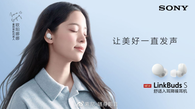 索尼耳机代言人官宣:欧阳娜娜