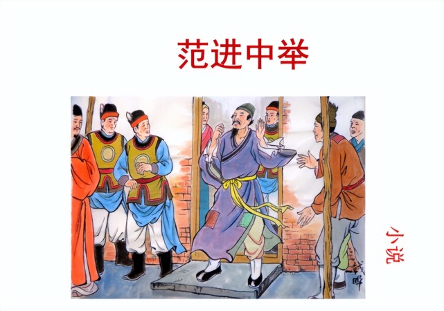 学霸考神范进考了全省第七名中举之后怎样了结局如何