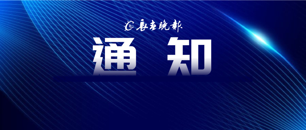 長春市教育局重要通知!_騰訊新聞