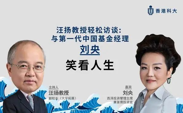 刘央对话汪扬教授｜第一代中国基金经理如何笑看人生_腾讯新闻