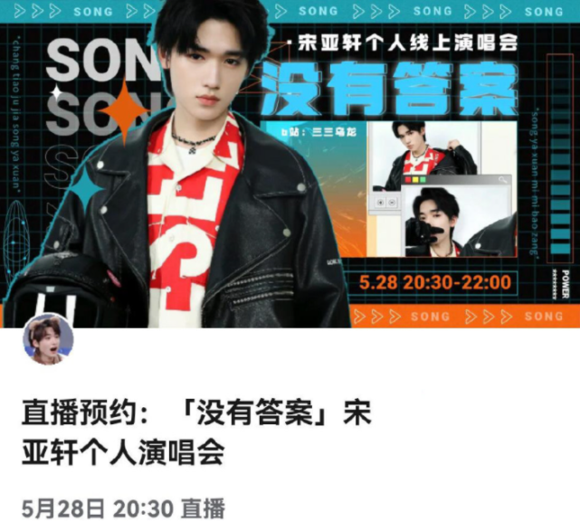 宋亚轩的粉丝是什么神仙粉丝为他筹建一场万人演唱会