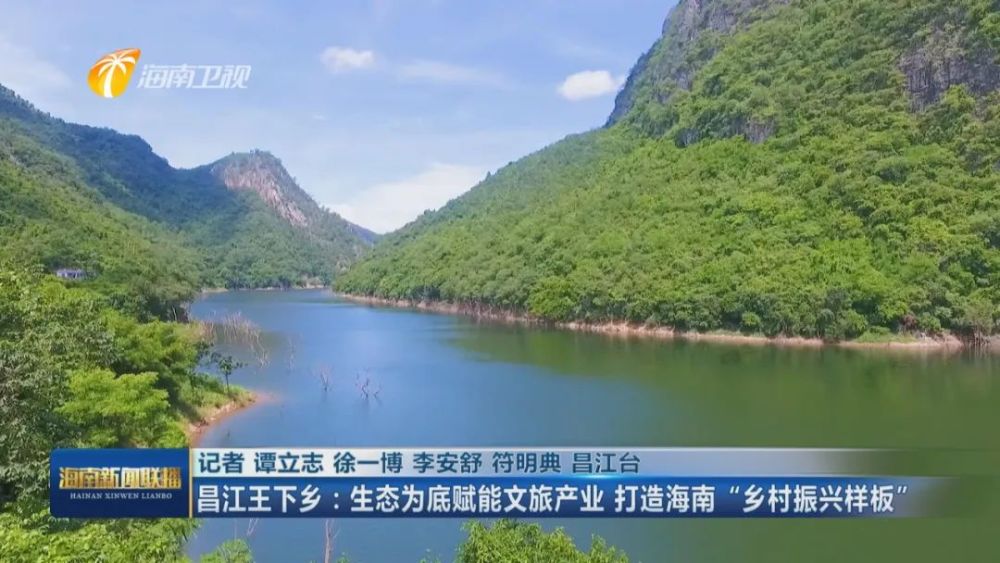 昌江王下乡生态为底赋能文旅产业打造海南乡村振兴样板