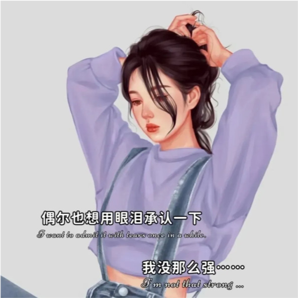 文案背景图:没有很懂事,只是很能忍