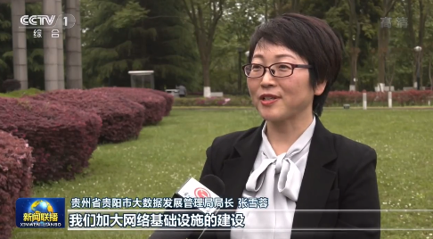 贵州省贵阳市大数据发展管理局局长 张雪蓉:我们加大网络基础设施的