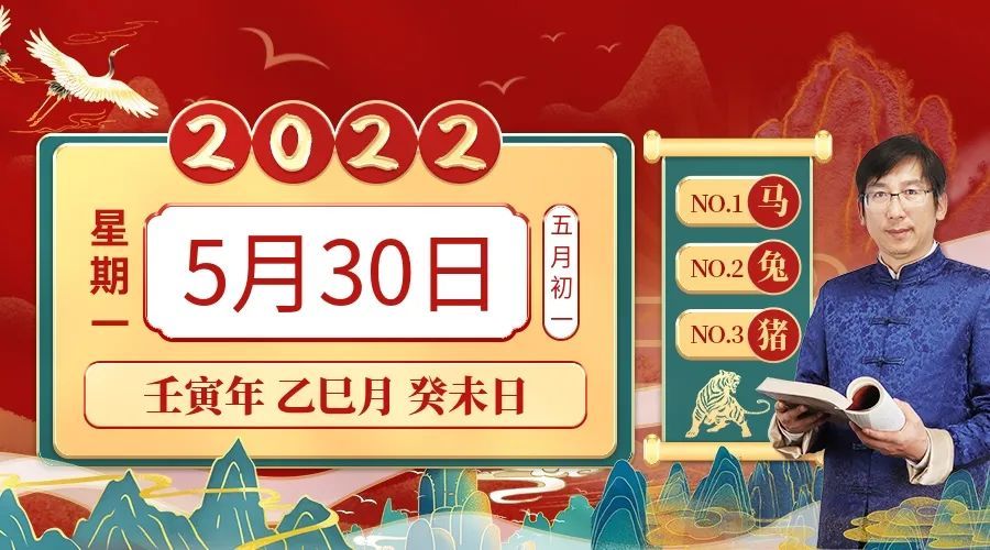 小运播报:2022年5月30日,星期一,农历五月初一(壬寅年乙巳月癸未日)