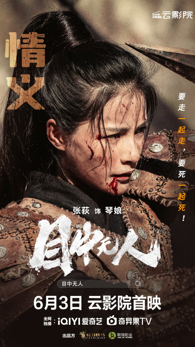 领衔主演,高维蔓,向皓,刘奔,张荻主演的古装犯罪动作爽片《目中无人》