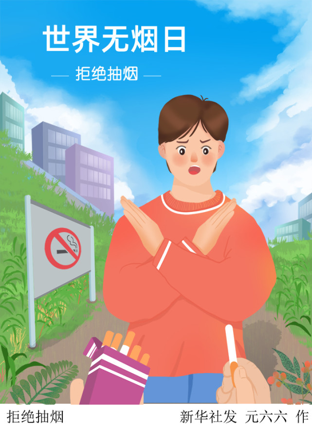 (图表·插画)【世界无烟日】拒绝抽烟