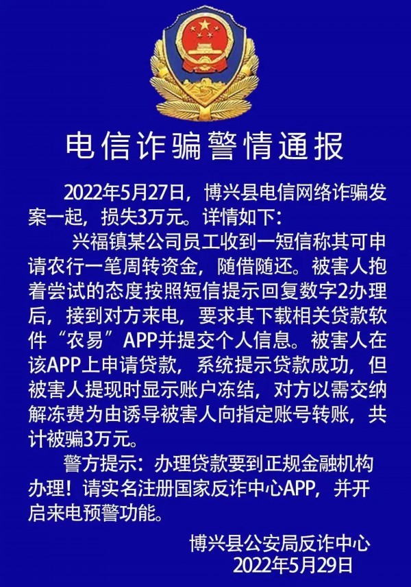 博兴公安发布电信诈骗警情通报