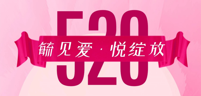 因爱绽放,毓婷520特别活动"毓见爱·悦绽放"完美落幕