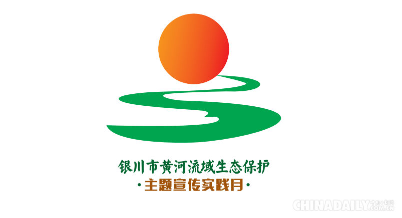 宁夏银川启动首届银川市黄河流域生态保护主题宣传实践月活动