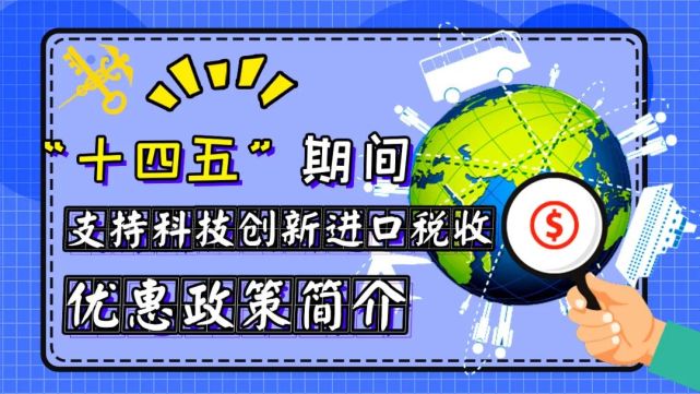 【关税征管"十四五"期间支持科技创新进口税收优惠政策简介