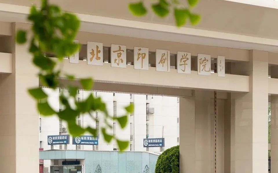 北京印刷学院王牌专业是什么?好,很好就业!_腾讯新闻