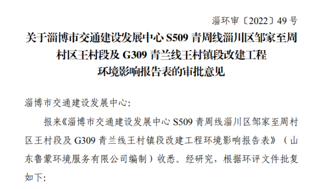 s509 青周线淄川区邹家至周村区王村段及 g309 青兰线王村镇段改建