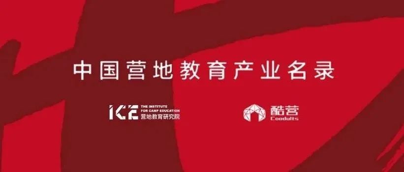 产业名录(第二批)发布仪式,此举将给中国营地教育市场带来全方位,宽