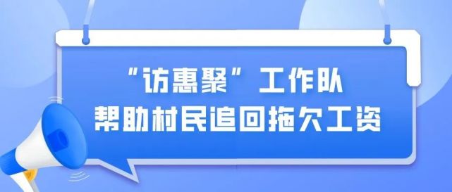 【民法典宣传月"访惠聚"工作队帮助村民追回拖欠工资