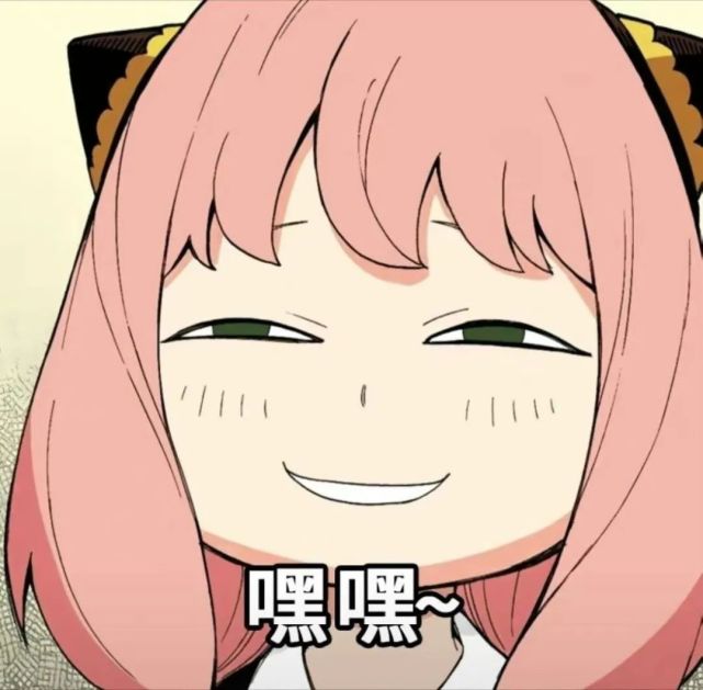 5.30|阿尼亚表情包