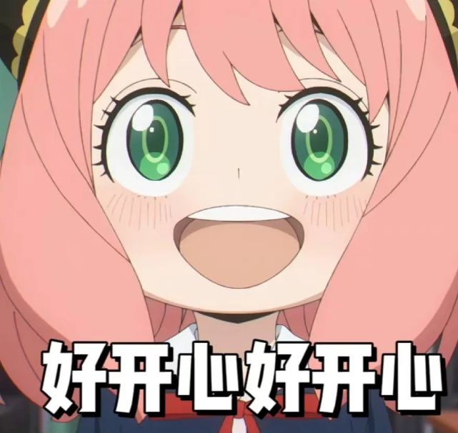 5.30|阿尼亚表情包