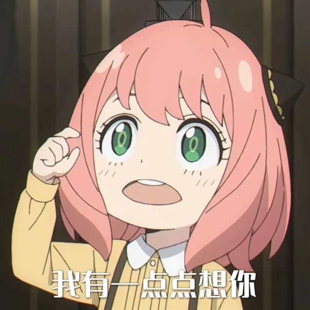 5.30|阿尼亚表情包