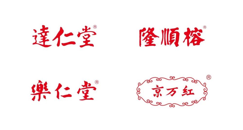 从品牌战略来看,中新药业旗下拥有"达仁堂""乐仁堂""隆顺榕"三个百年