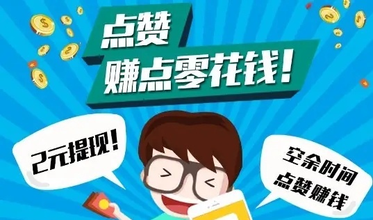点赞赚钱领任务有人被骗几十万