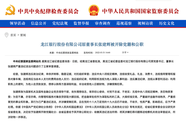 违规收30箱茅台,125万礼品礼金……龙江银行原董事长张建辉被通报