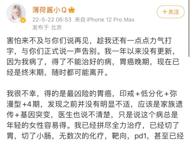 前不幸確診胃癌晚期知名美妝博主薄荷醬小q悲痛發文告別5月22日惕警惕