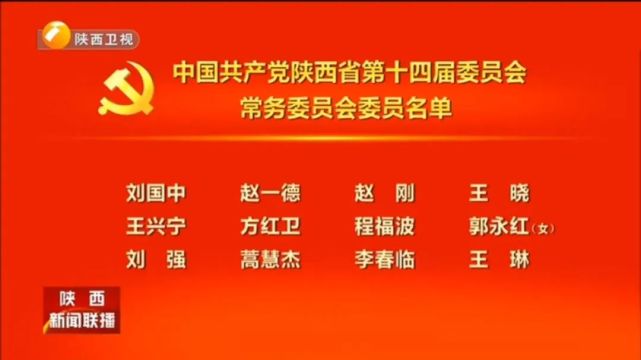 刘国中当选陕西省委书记