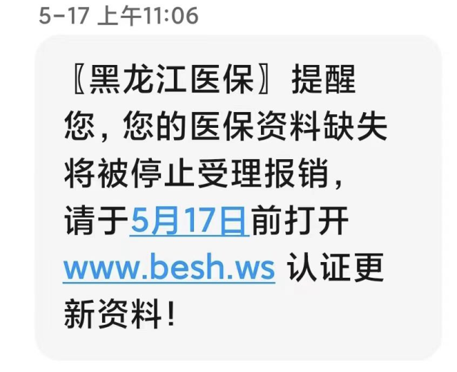 您的醫保卡已被停用千萬別點