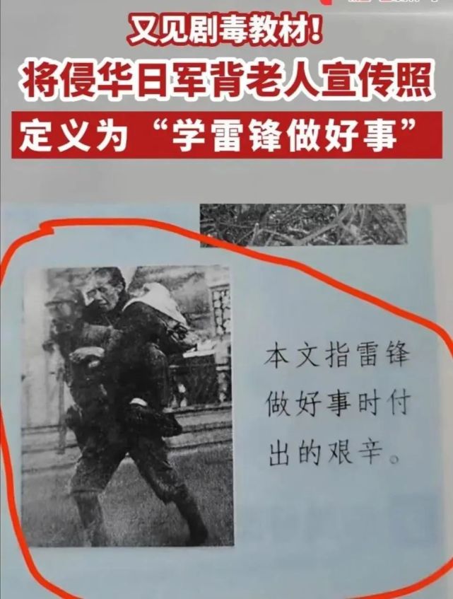 又現毒教材,將侵華日軍背老太宣傳照配圖雷鋒做好事