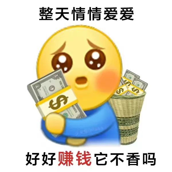 ("只想搞钱"表情包)然而,是否推崇搞钱就可以摆脱两性关系中女性所处