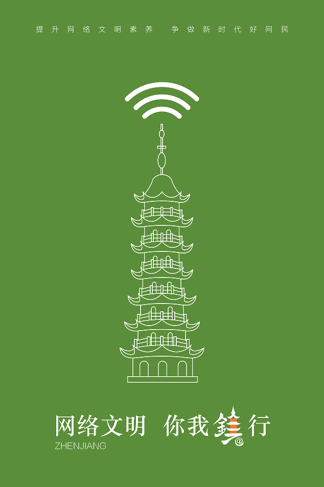 "网络文明 你我镇行"创意海报公示投票开始啦!(第一批)_腾讯新闻