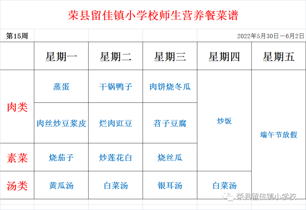 榮縣留佳鎮小學校小學幼兒園師生營養餐菜譜5月30日6月2日