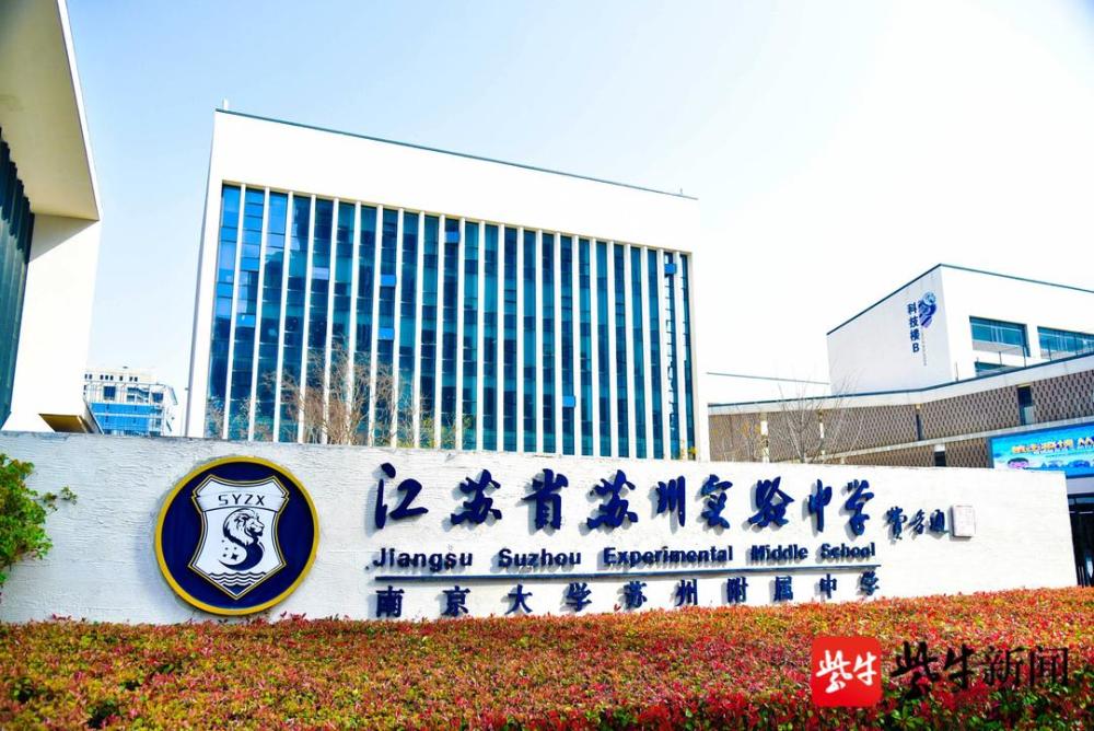 江苏省苏州实验中学:青青子衿,悠悠我心,合适的实验,静待合适的你!