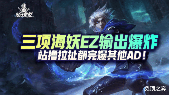 lol手游三项海妖ez输出爆炸站撸拉扯都完爆其他ad