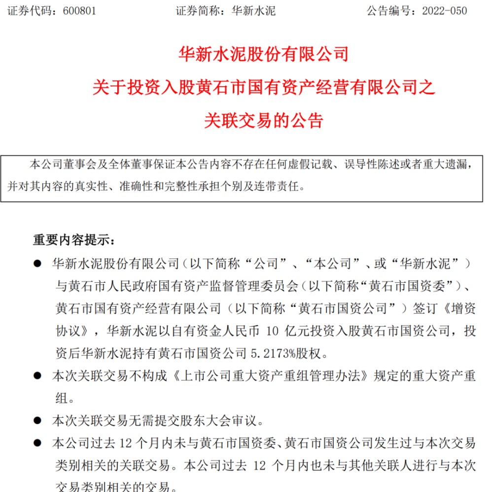 罕見華新水泥反向操作擬10億元入股當地國資平臺