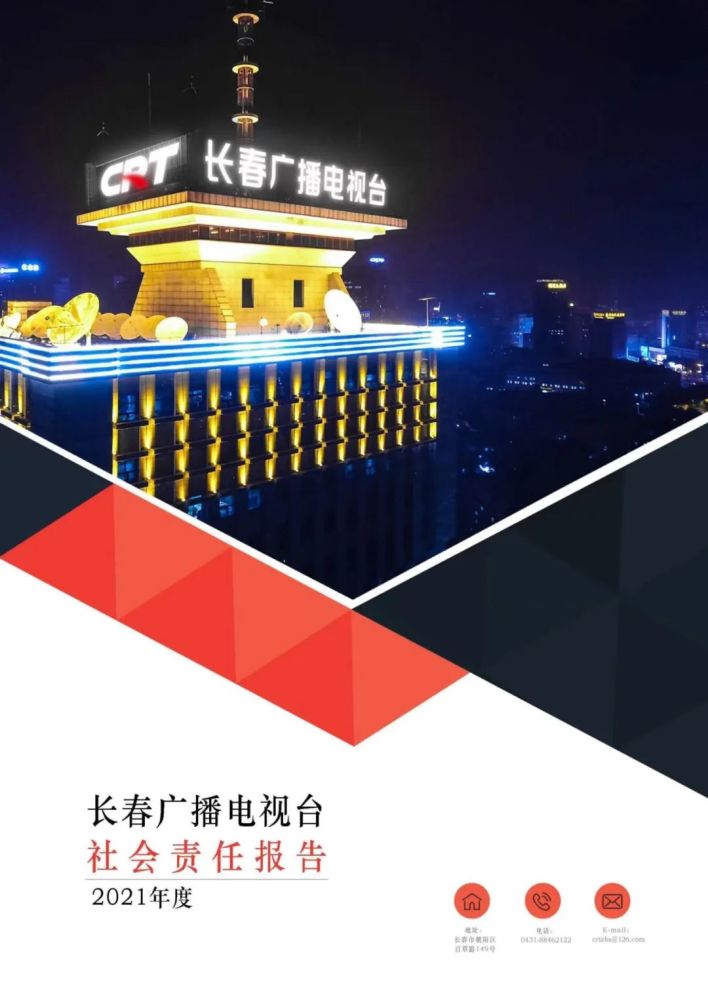 fm9682021年度长春广播电视台社会责任报告