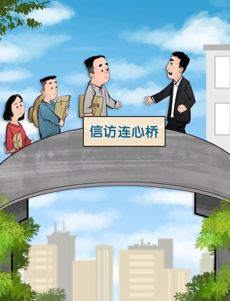 信访如此重要,怎样才能做出高质量?只是坐在办公室等群众来信来电?