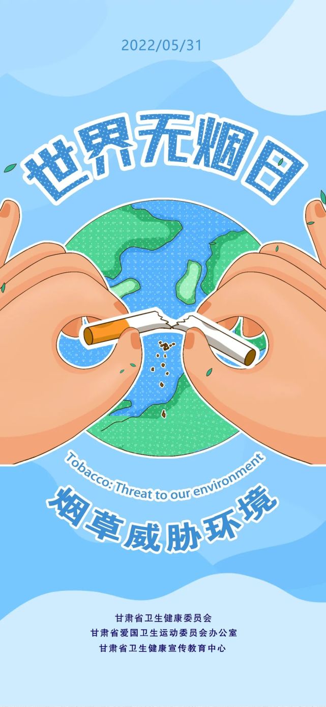 甘肃版无烟日海报来啦!