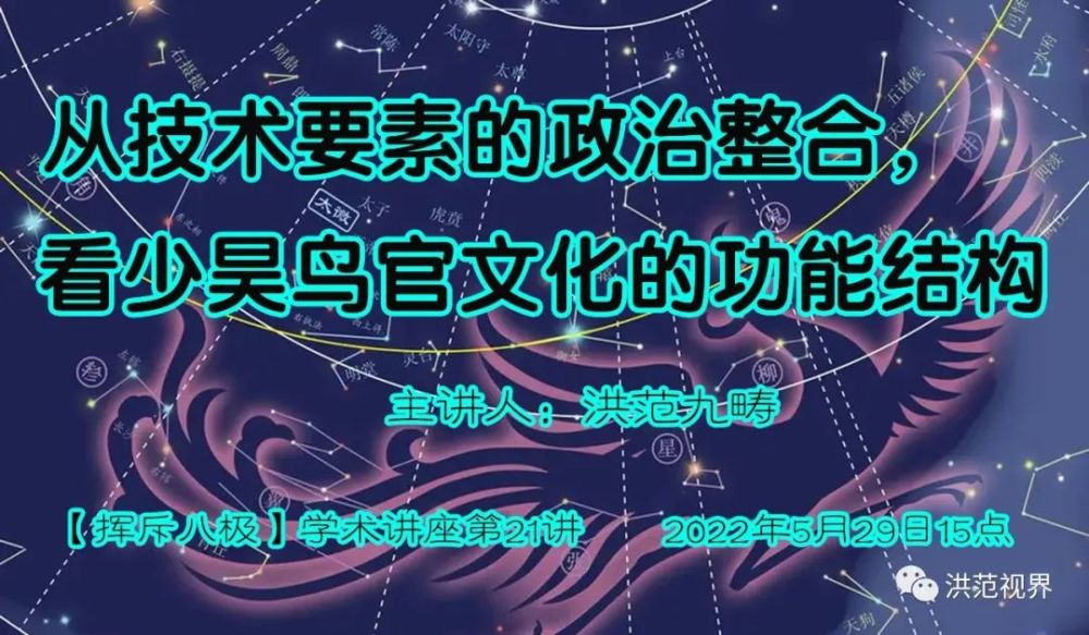 挥斥八极洪范从技术要素的政治整合看少昊鸟官文化的功能结构